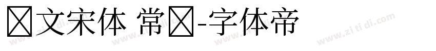 华文宋体 常规字体转换
